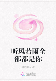 聽風若雨全部都是你