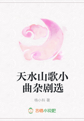 天水山歌小曲杂剧选在线阅读