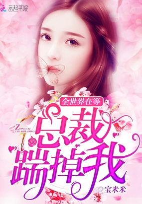 全世界在等总裁踹掉我在线阅读