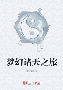夢幻諸天之旅