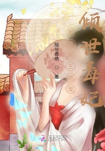 腹黑邪王絕寵傾世毒妃
