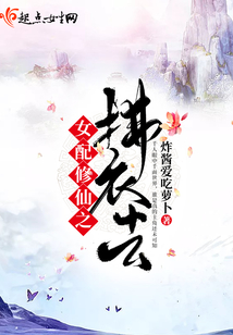女配修仙之拂衣去