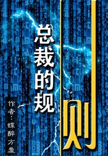 總裁的規則