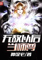 无敌以后当师尊在线阅读