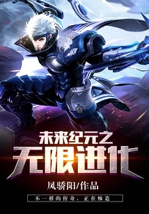 未来纪元之无限进化
