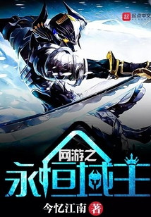網(wǎng)游之永恒域主