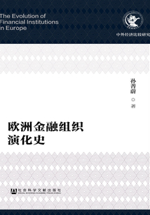 歐洲金融組織演化史