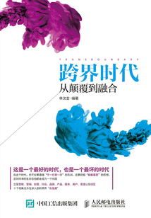 跨界時代：從顛覆到融合