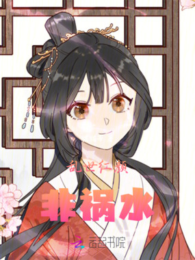 乱世红颜非祸水在线阅读