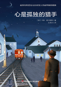 心是孤獨的獵手