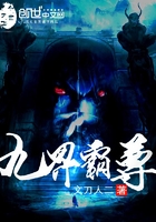 九界霸尊在線閱讀