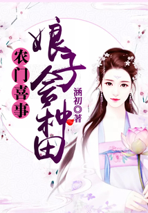 農(nóng)門喜事：娘子會種田