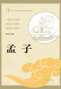 孟子（中小學傳統(tǒng)文化必讀經(jīng)典）