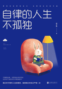 自律的人生不孤獨(dú)