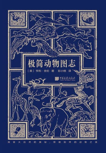 極簡動物圖志