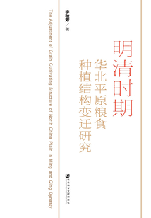 明清时期华北平原粮食种植结构变迁研究