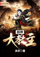 超神大教主在線閱讀