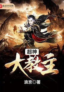 超神大教主