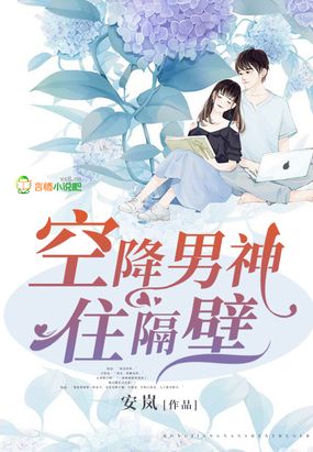 空降男神住隔壁在线阅读