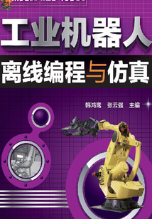 工業機器人離線編程與仿真