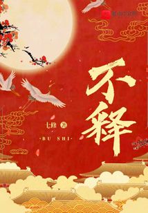 不釋