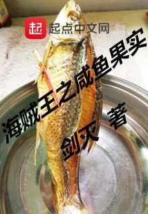 海賊之咸魚果實(shí)
