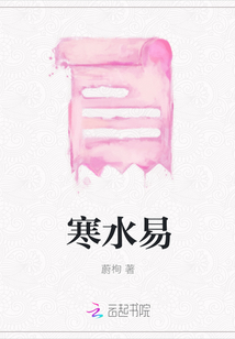 寒水易