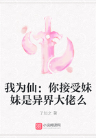我為仙：你接受妹妹是異界大佬么在線閱讀