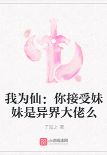 我為仙：你接受妹妹是異界大佬么