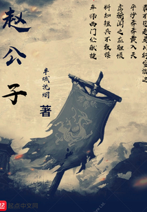 趙公子