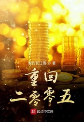 重回二零零五在线阅读
