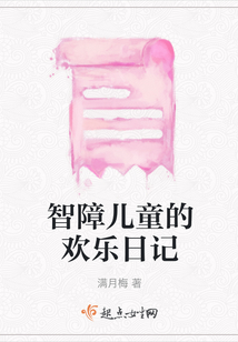 智障兒童的歡樂日記
