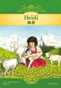 海蒂（有聲雙語經典）