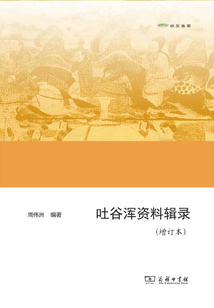 吐谷渾資料輯錄（增訂本）