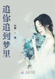 追你追到夢里