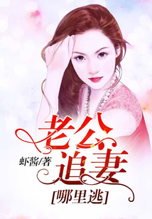 老公追妻哪里逃