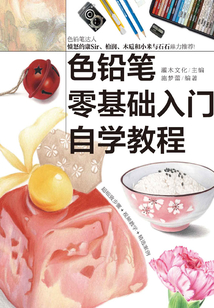 色鉛筆零基礎入門自學教程