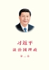 ="习近平谈治国理政（第二卷）"