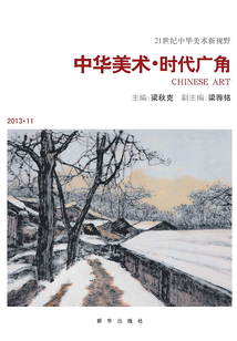 中華美術·時代廣角