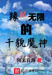 緣起無(wú)限的千貌魔神