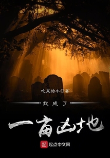 我成了一畝荒地