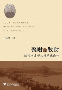 聚財與散財：近代寧波幫義商嚴康懋傳