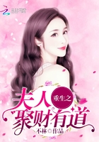 重生之夫人聚財有道在線閱讀