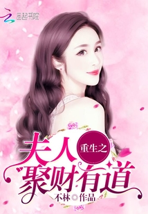 重生之夫人聚財(cái)有道