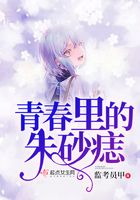 青春里的朱砂痣在線閱讀