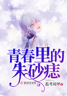 青春里的朱砂痣