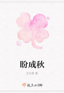 盼成秋
