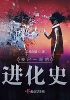 喪尸一哥的進(jìn)化史在線閱讀