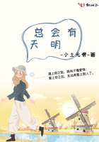 總會有天明在線閱讀