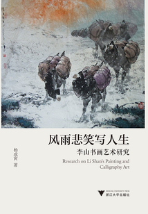 風(fēng)雨悲笑寫人生:李山書畫藝術(shù)研究